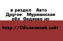  в раздел : Авто » Другое . Мурманская обл.,Видяево нп